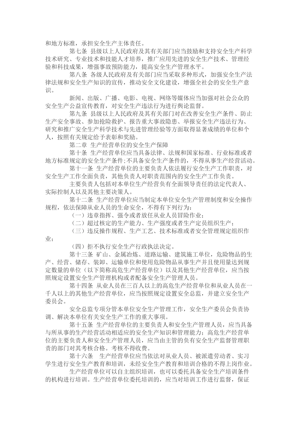 《山东省安全生产条例》(2017版)_第2页