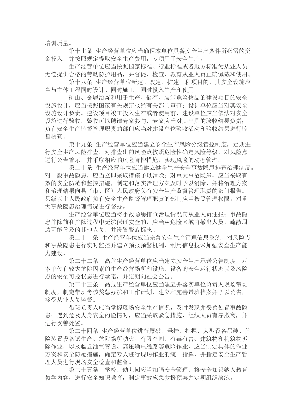 《山东省安全生产条例》(2017版)_第3页