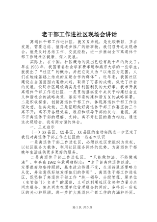 老干部工作进社区现场会讲话