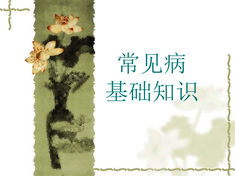 1-急性上呼吸道感染_第1页