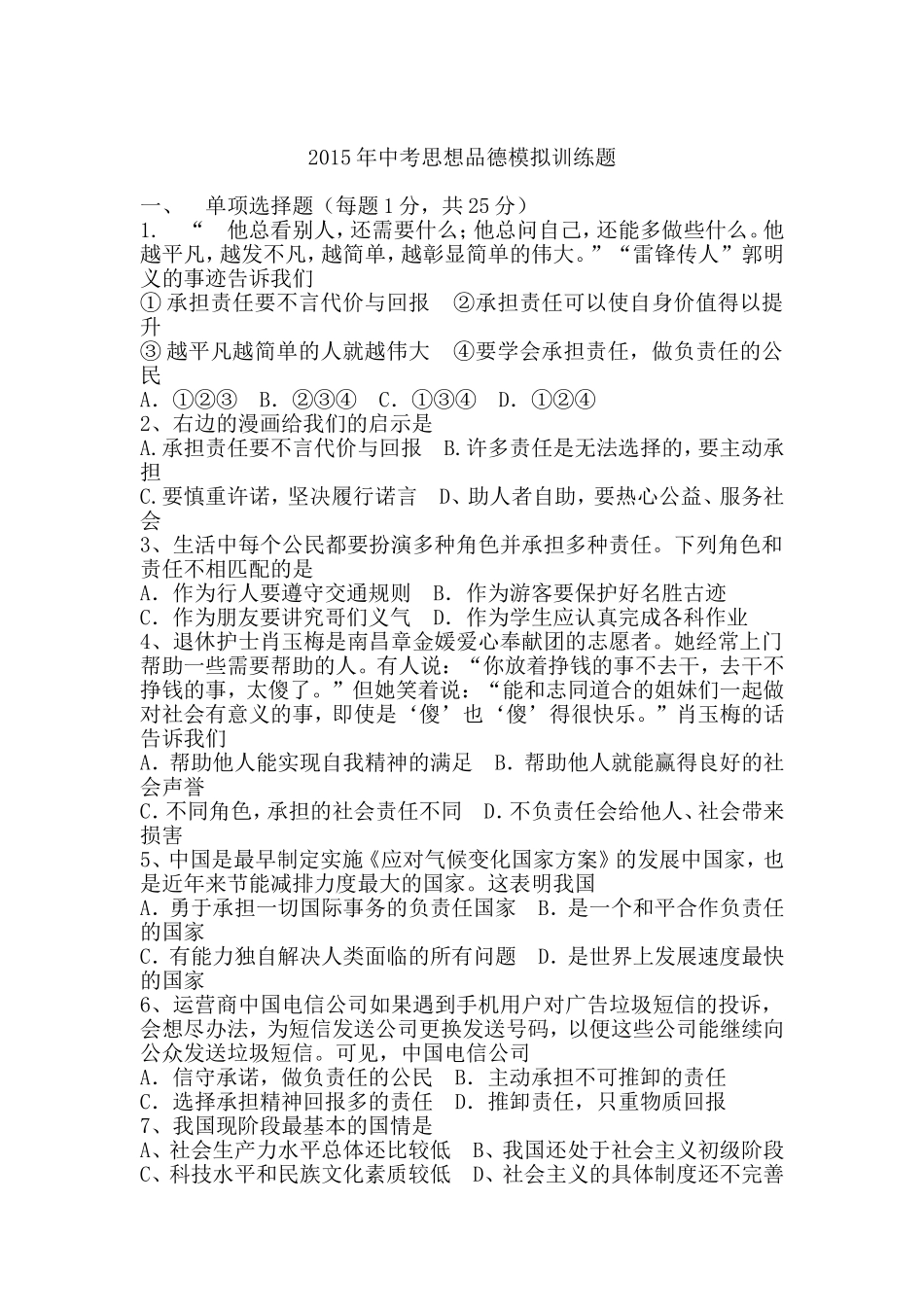2015年中考思想品德模拟训练题（转载）_第1页