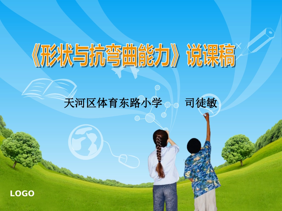 《形状与抗弯曲》说课稿ppt_第1页