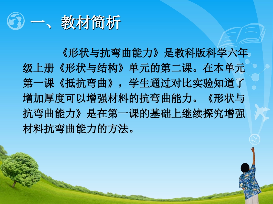 《形状与抗弯曲》说课稿ppt_第2页