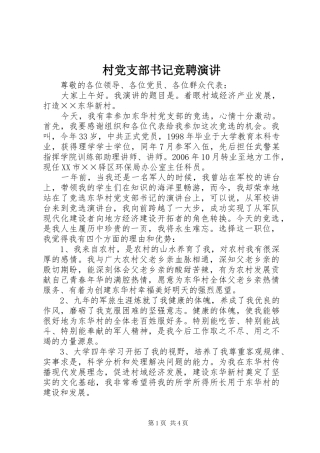 村党支部书记竞聘演讲