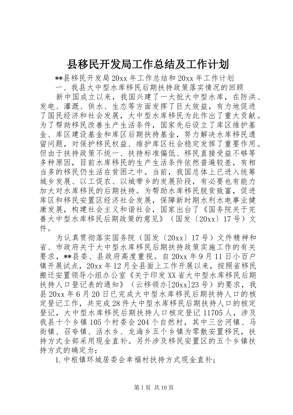县移民开发局工作总结及工作计划_1_第1页