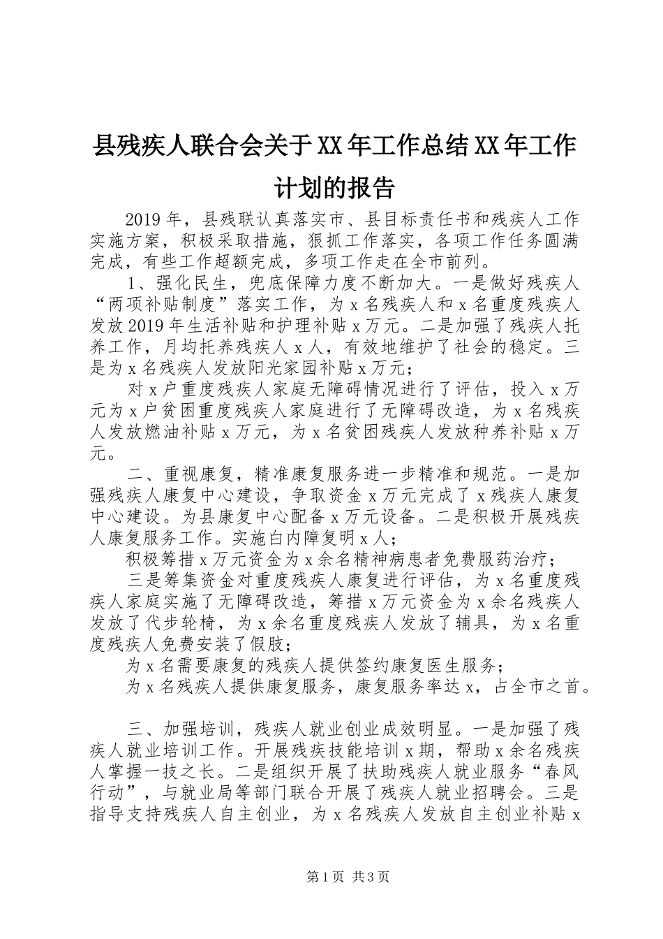 县残疾人联合会关于XX年工作总结XX年工作计划的报告_第1页