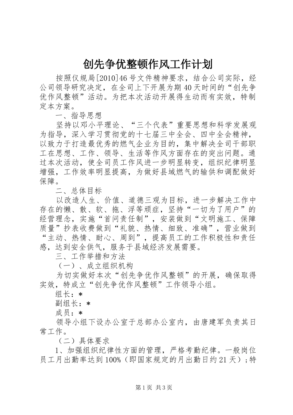 创先争优整顿作风工作计划_第1页