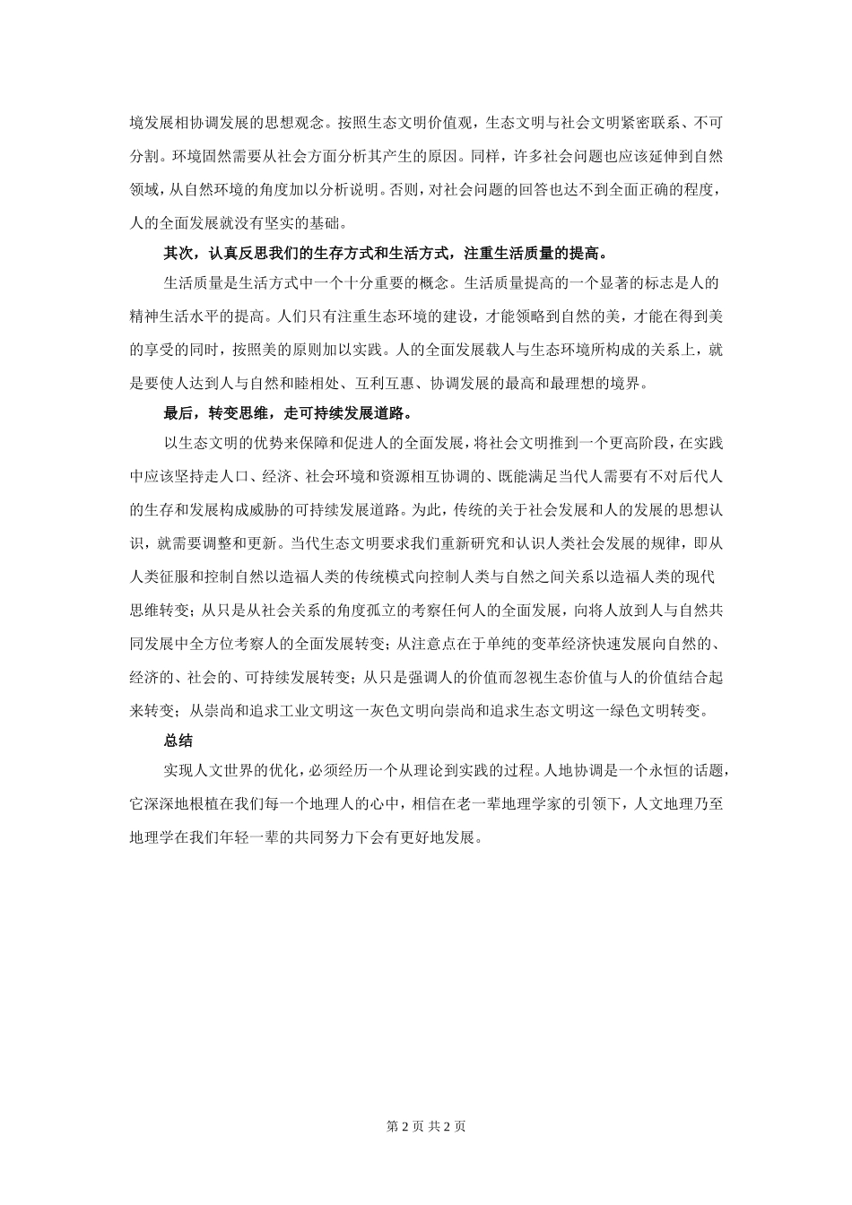 地理学科中人文地理的优化_第2页