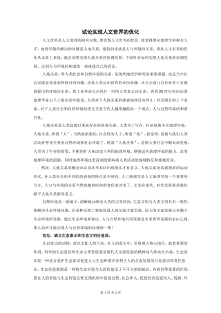 地理学科中人文地理的优化