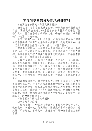 学习烟草四要良好作风演讲材料