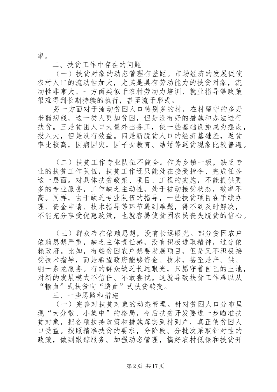 扶贫座谈会发言稿范文_第2页