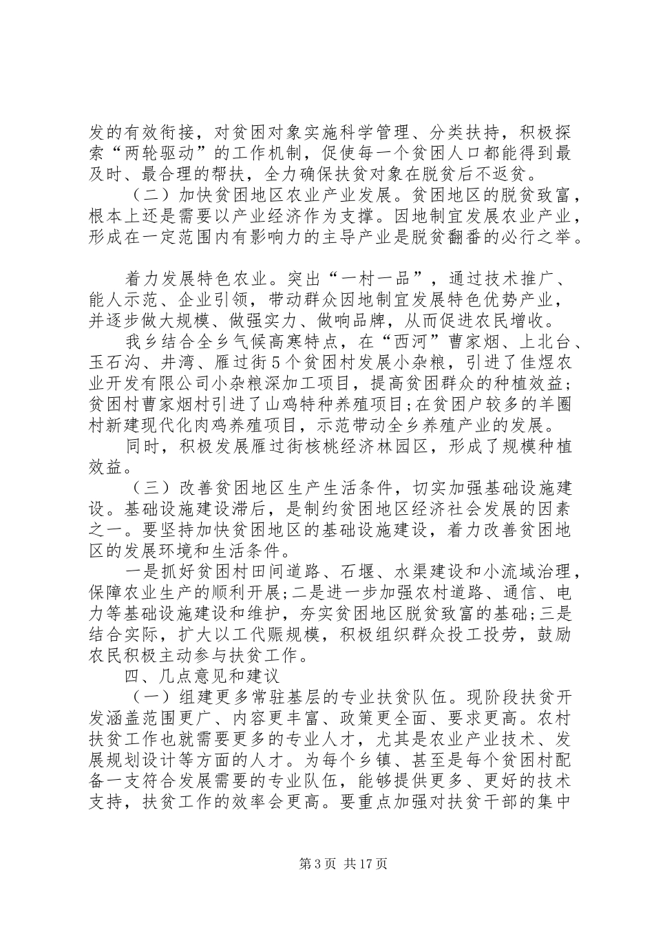 扶贫座谈会发言稿范文_第3页