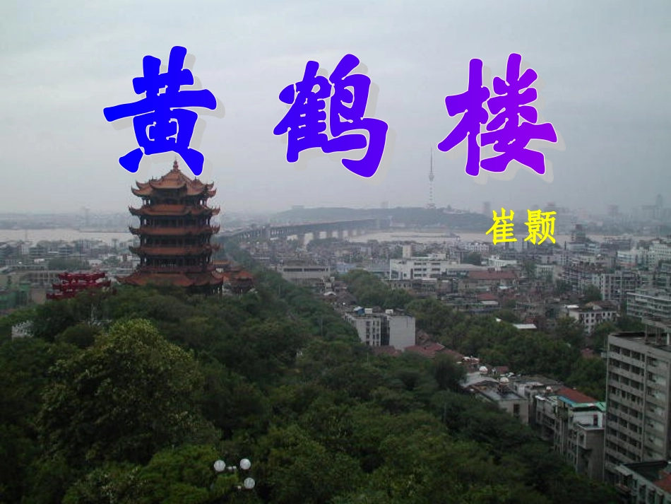 〈黄鹤楼〉〈钱塘湖春行_〉课件_第1页
