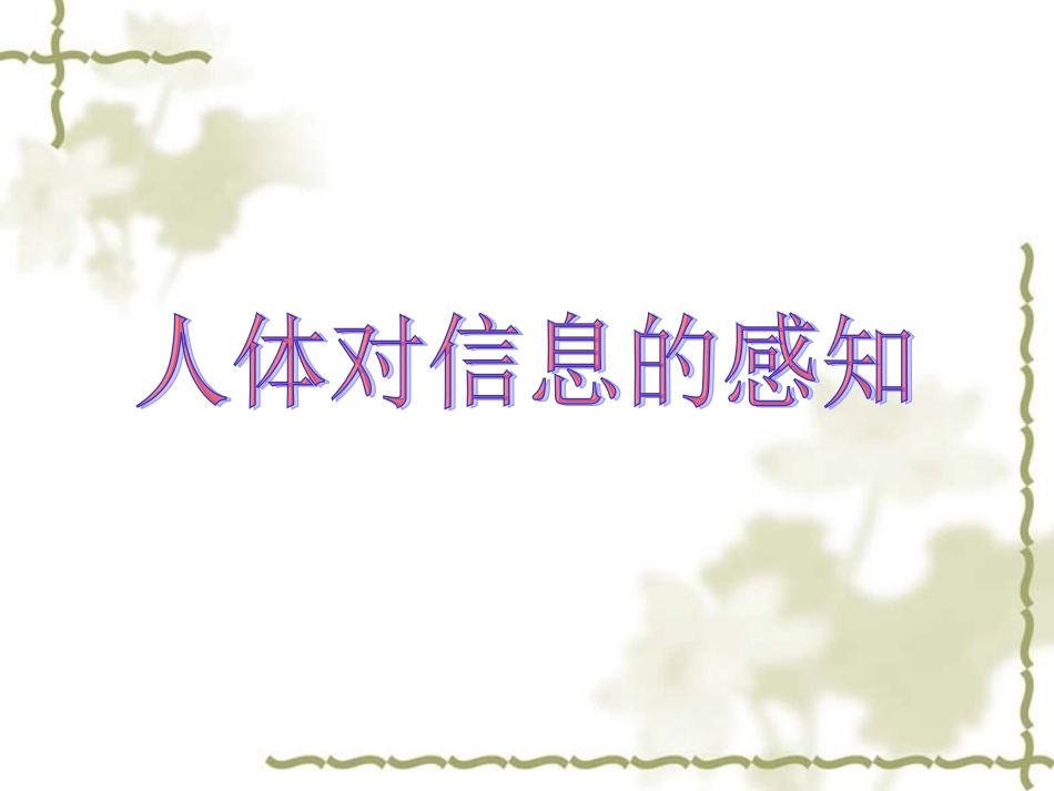 人体对信息的感知_第1页
