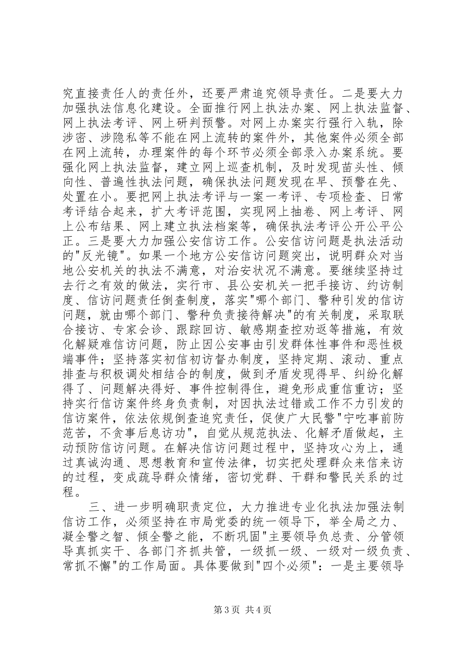 在全市公安机关法制信访工作会议上的讲话_第3页