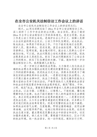 在全市公安机关法制信访工作会议上的讲话