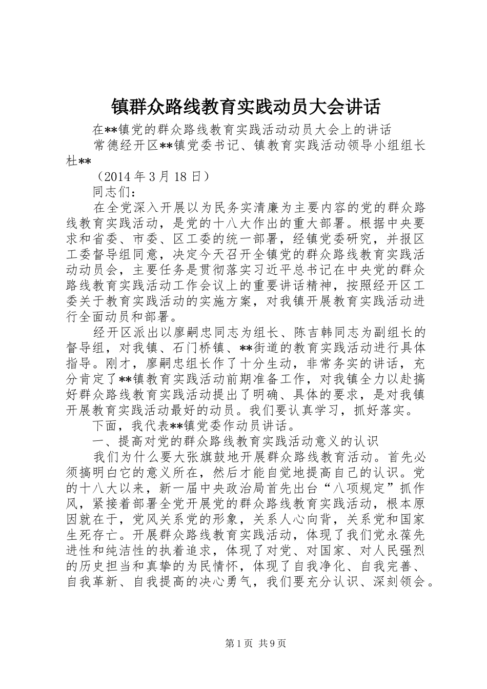 镇群众路线教育实践动员大会讲话_第1页
