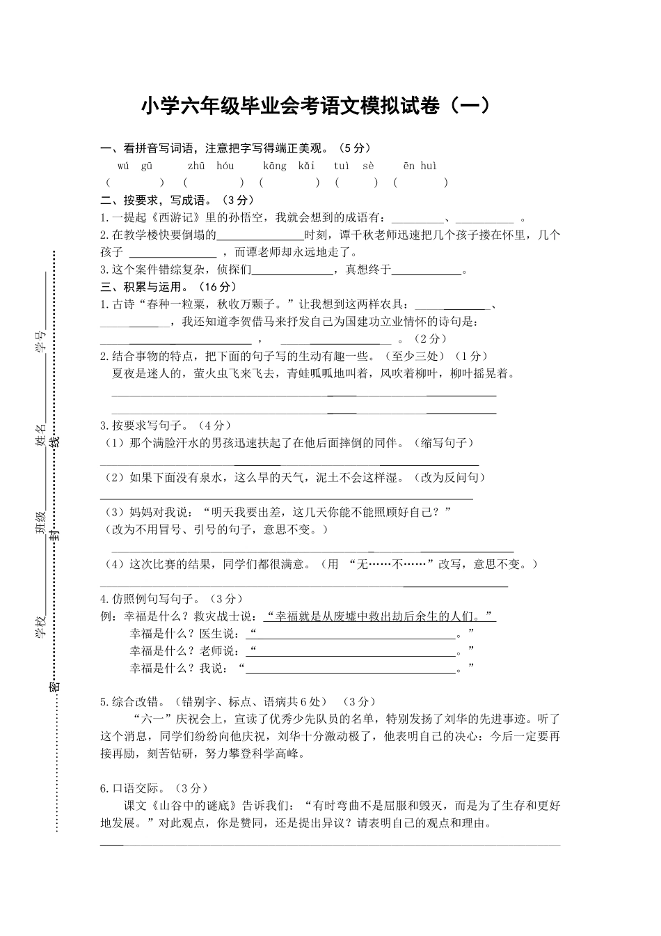 小学六年级毕业会考语文模拟试卷_第1页