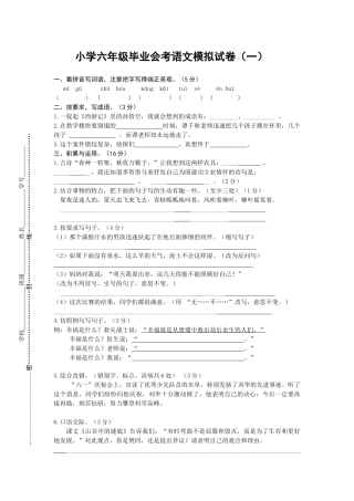 小学六年级毕业会考语文模拟试卷