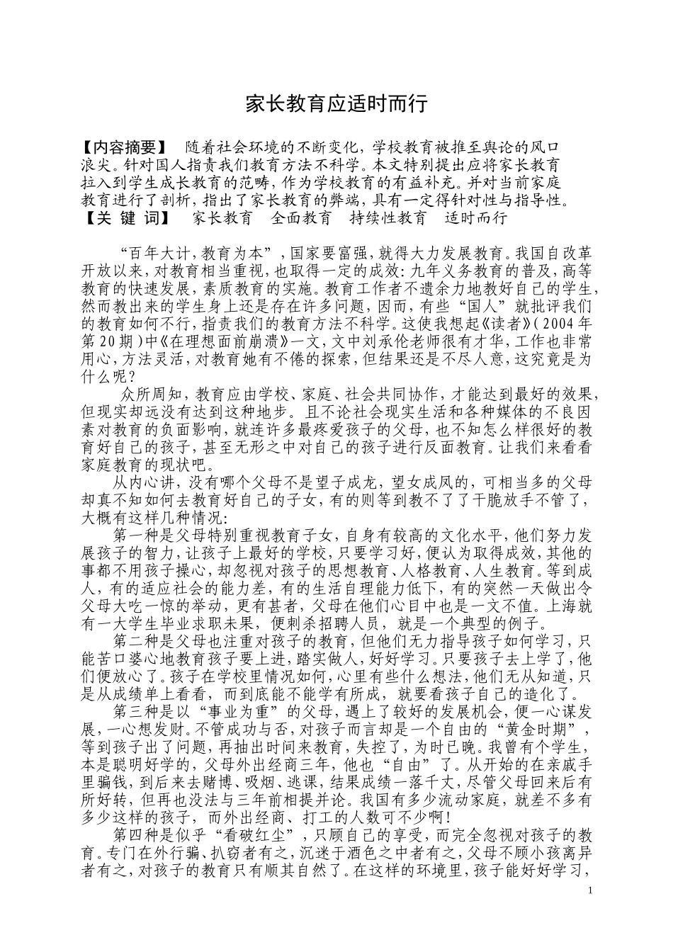 家长教育应适时而行_第1页