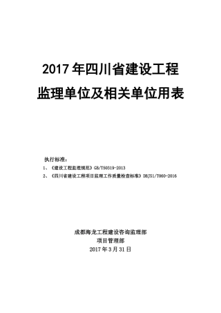 2017年四川省建设工程监理用表