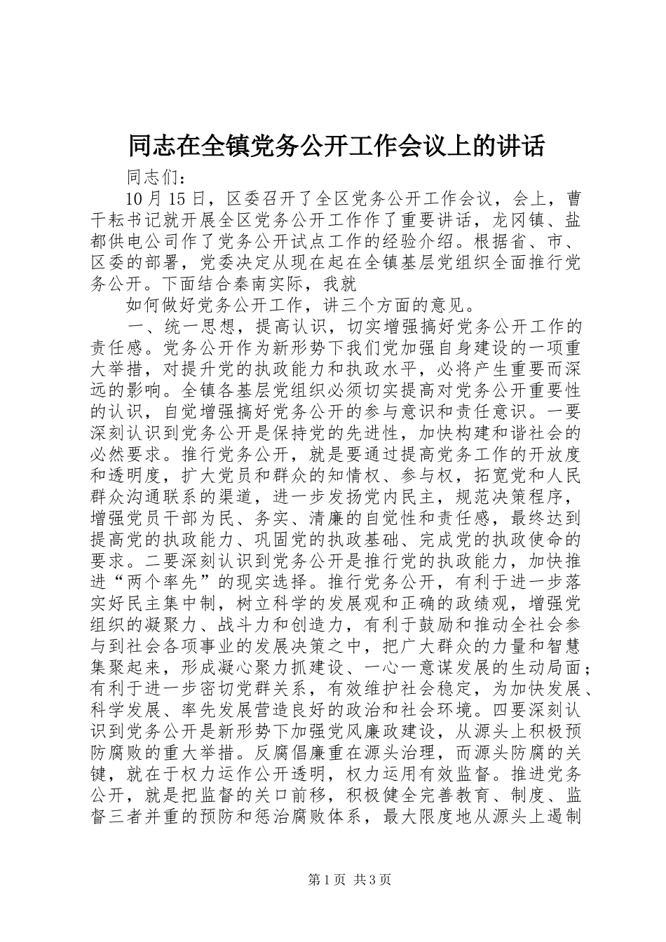 同志在全镇党务公开工作会议上的讲话_第1页