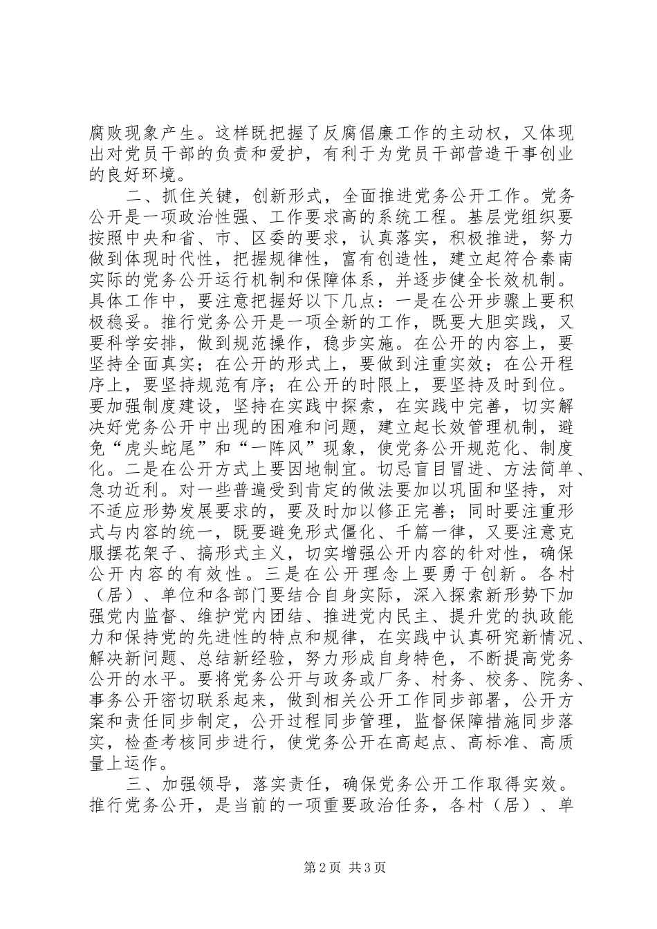 同志在全镇党务公开工作会议上的讲话_第2页
