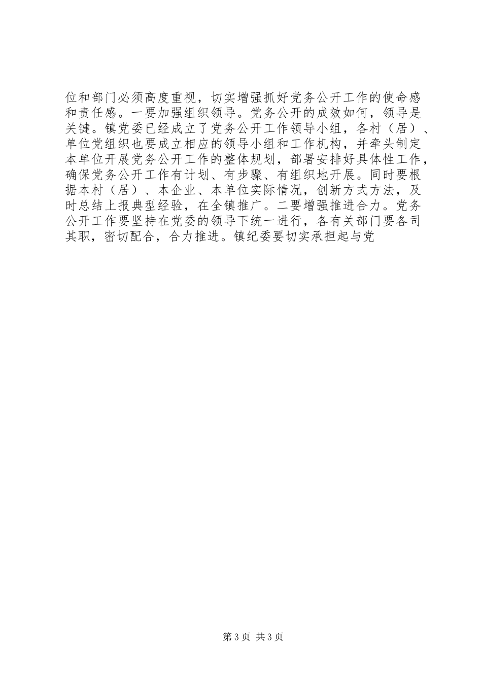 同志在全镇党务公开工作会议上的讲话_第3页