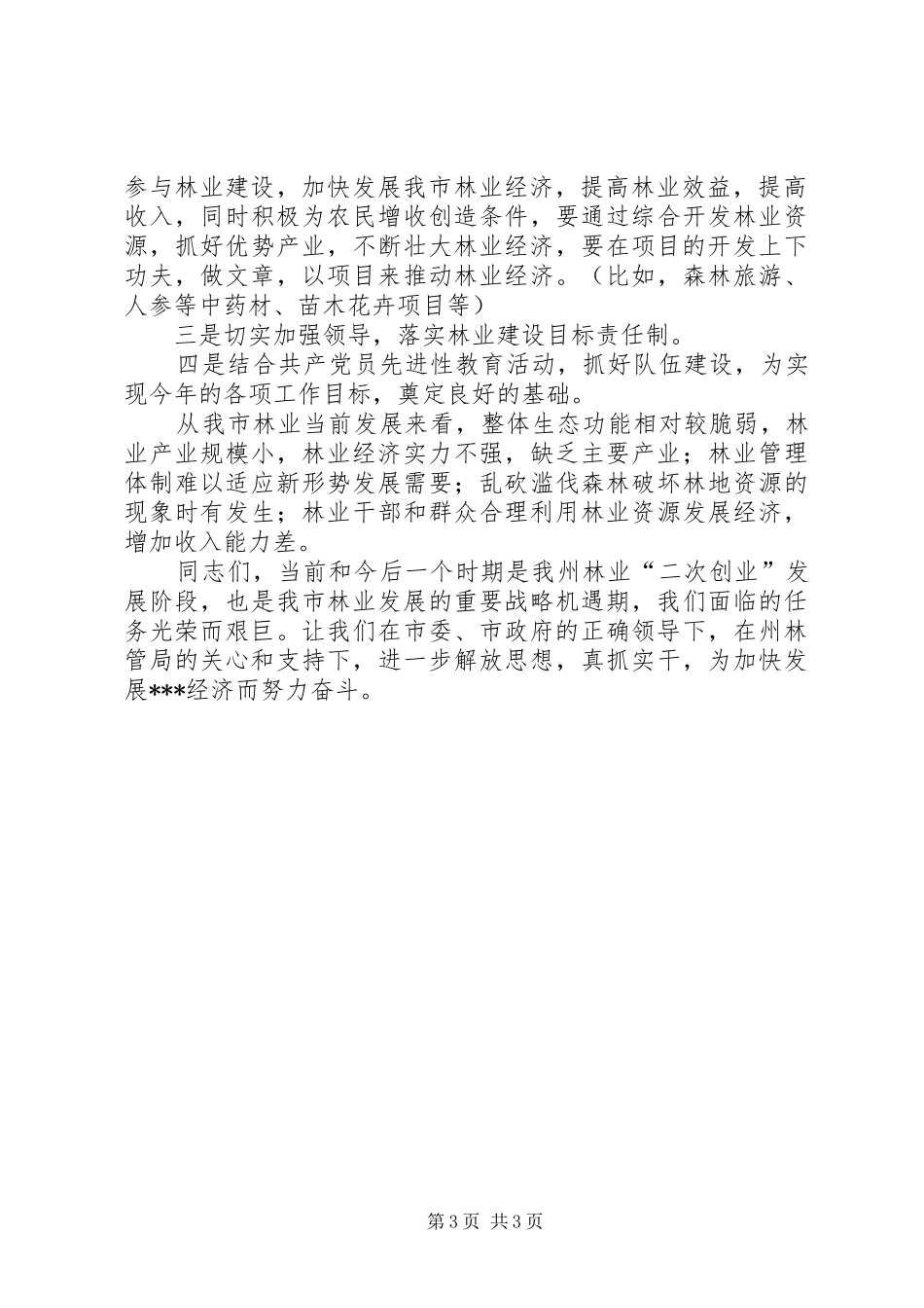 副市长在林业工作会议上的讲话_第3页
