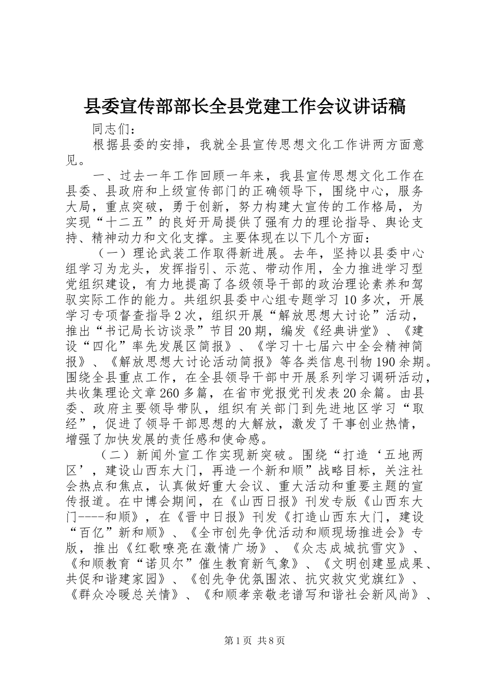 县委宣传部部长全县党建工作会议讲话稿_第1页