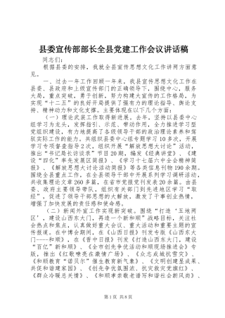 县委宣传部部长全县党建工作会议讲话稿