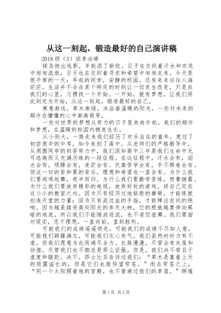 从这一刻起，锻造最好的自己演讲稿