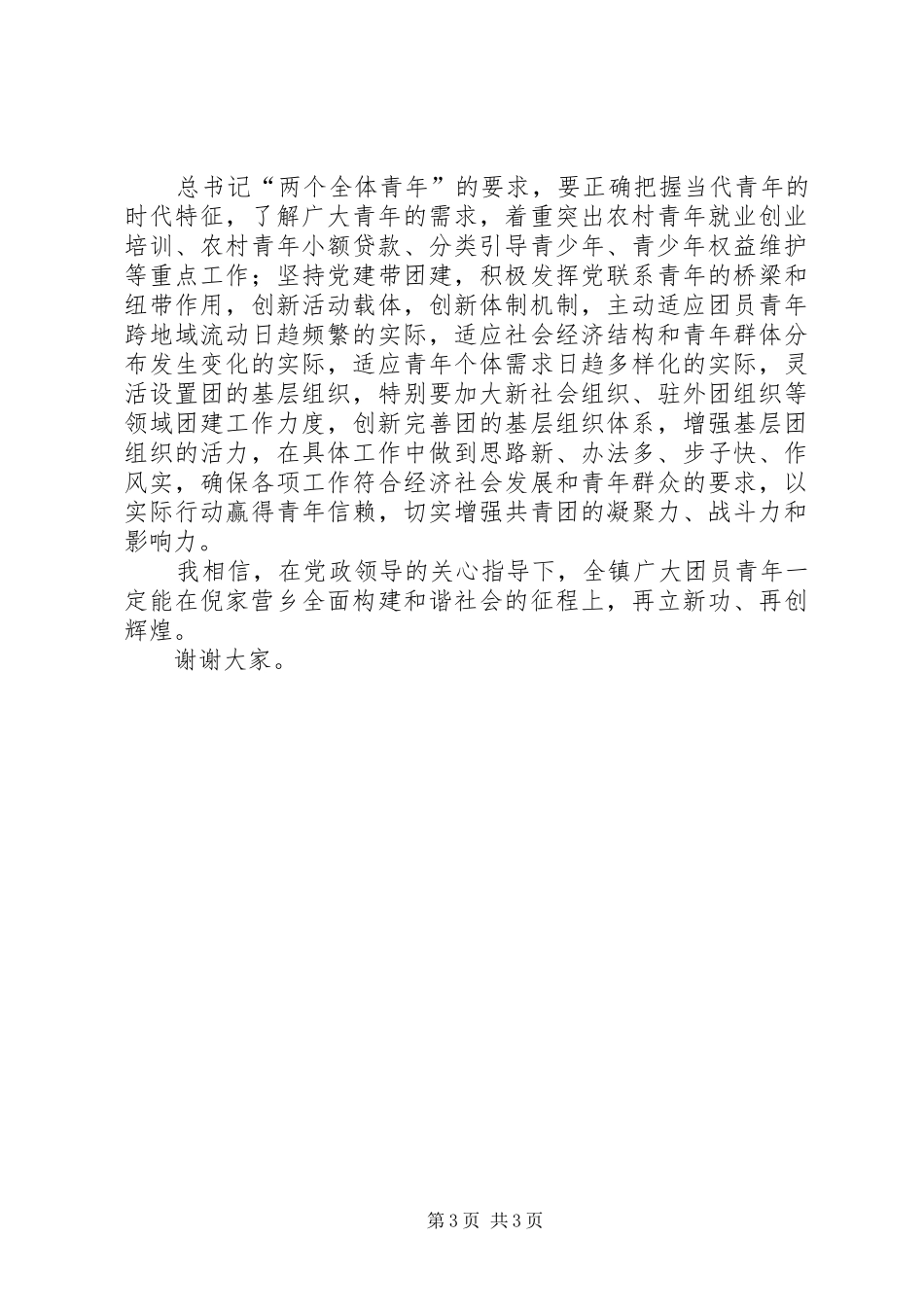 在团代会闭幕式上的讲话(倪家营乡)(1)_第3页