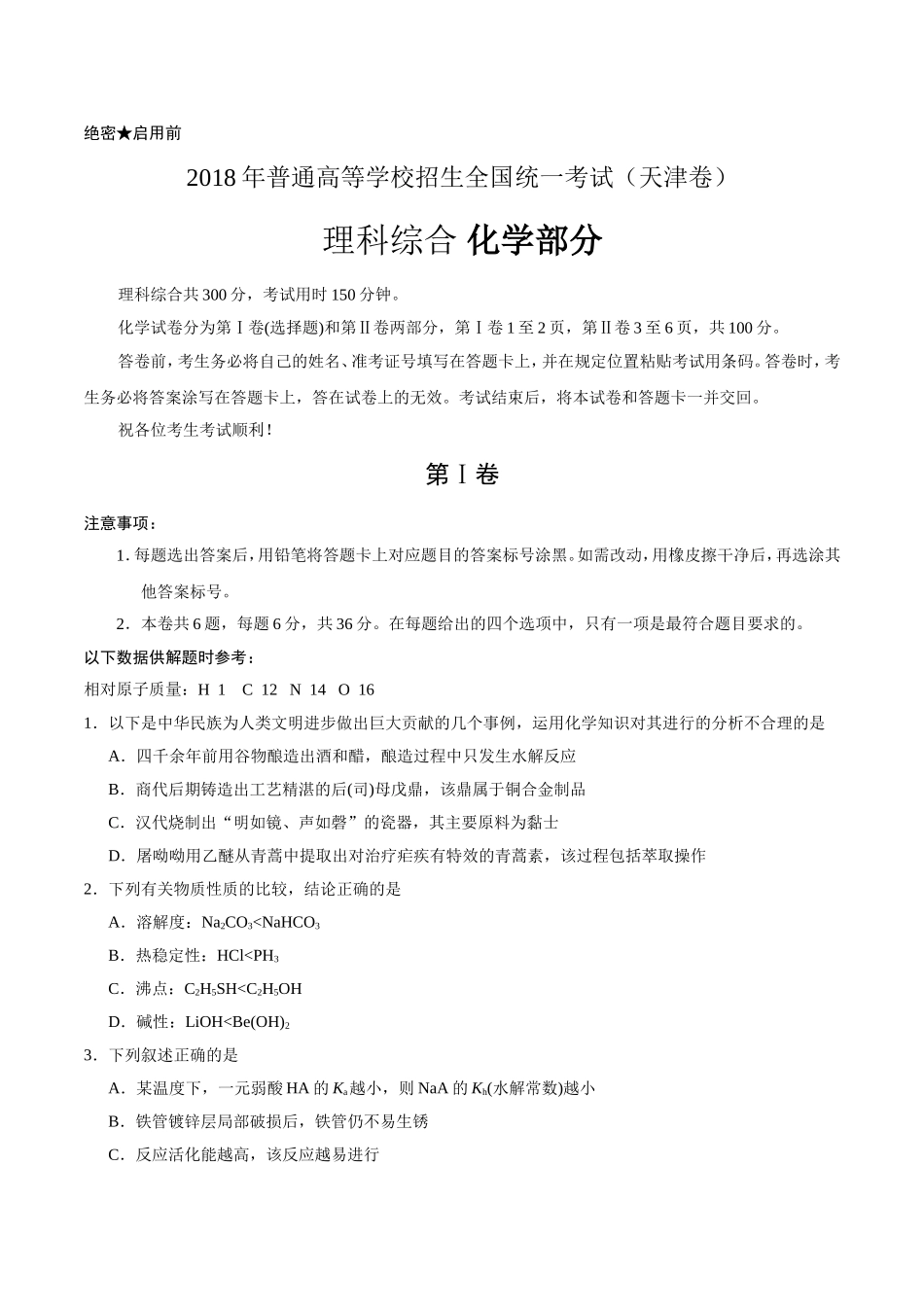 (精校版)2018年天津理综化学高考试题文档版(含答案)_第1页