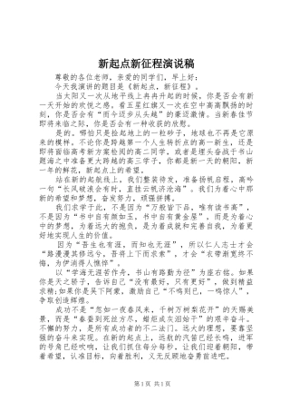 新起点新征程演说稿