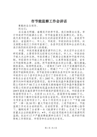 市节能监察工作会讲话