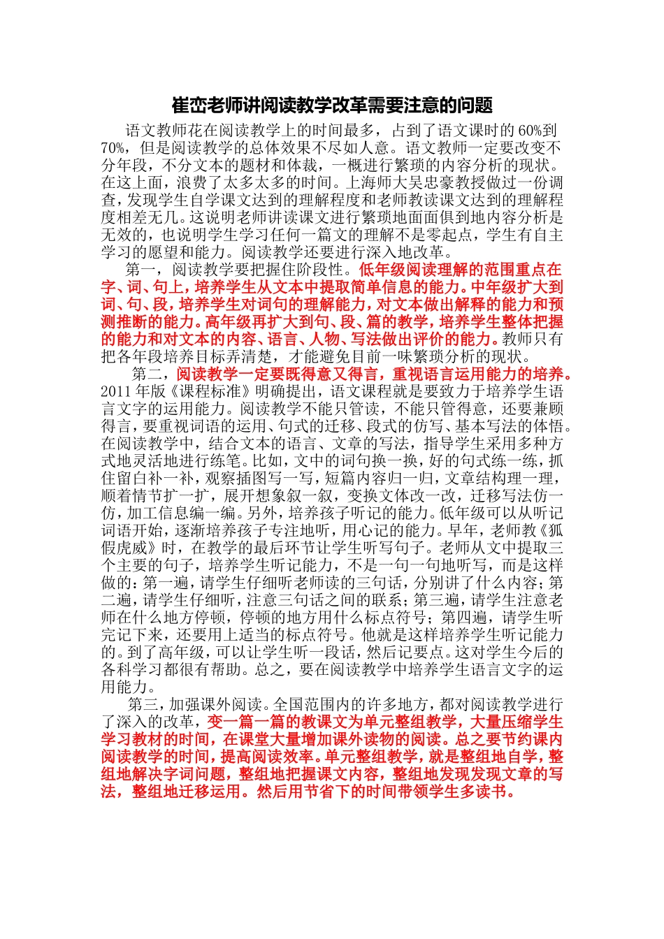 崔峦老师讲阅读教学改革需要注意的问题_第1页