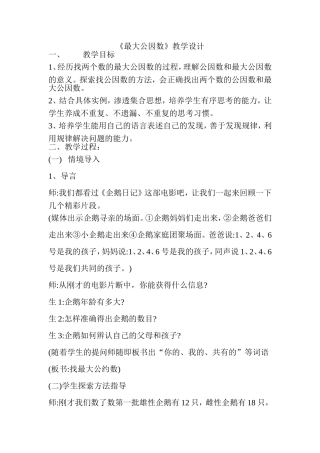 《最大公因数》教学设计