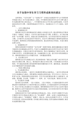 关于加强中学生学习习惯养成教育的建议