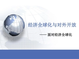经济全球化与对外开放