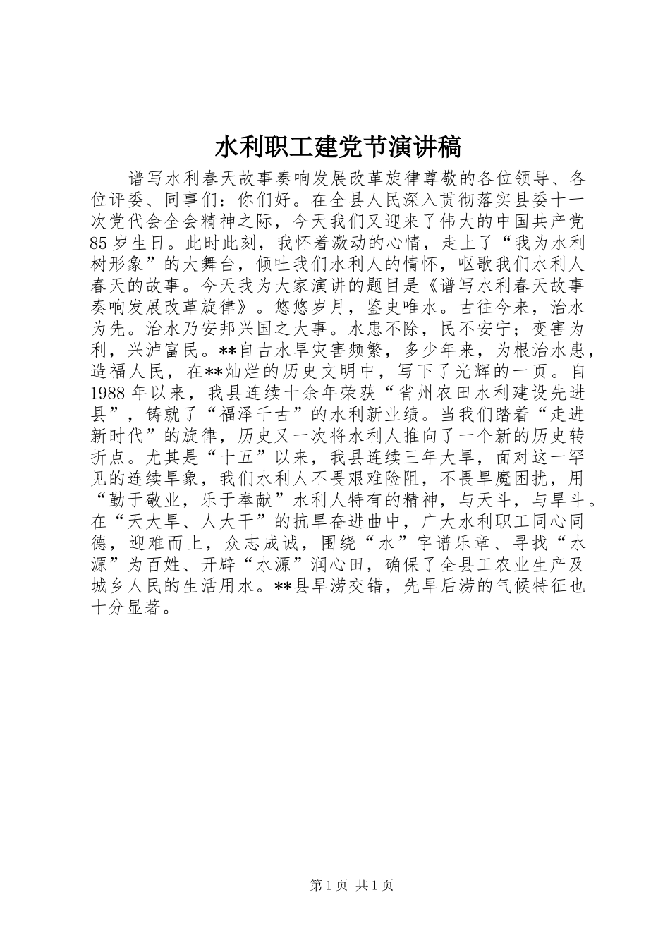 水利职工建党节演讲稿_第1页