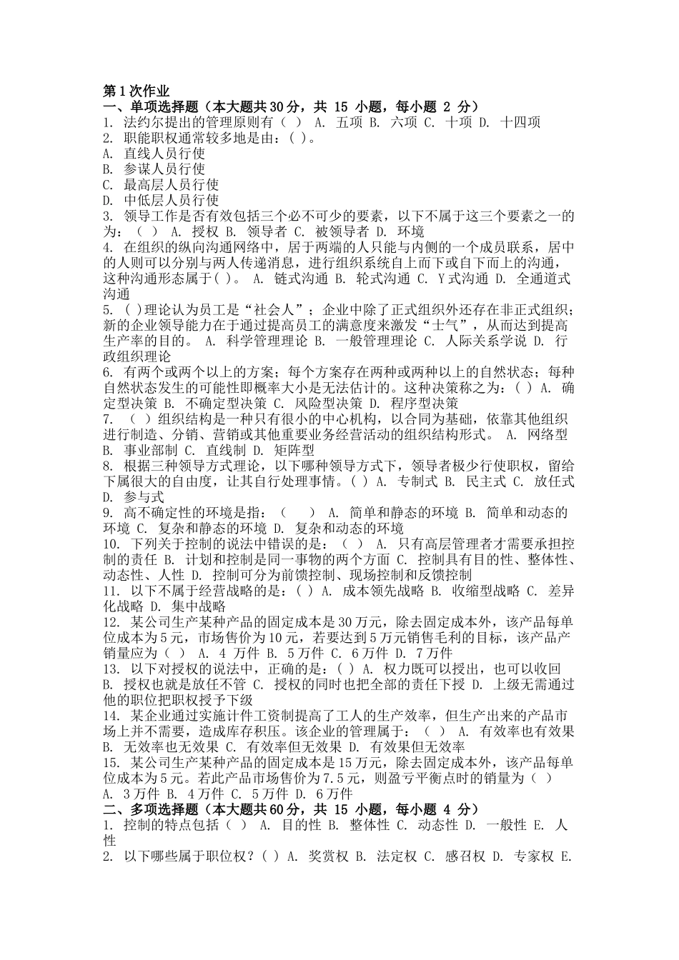 2018年8月管理学 ( 第1次 )_第1页