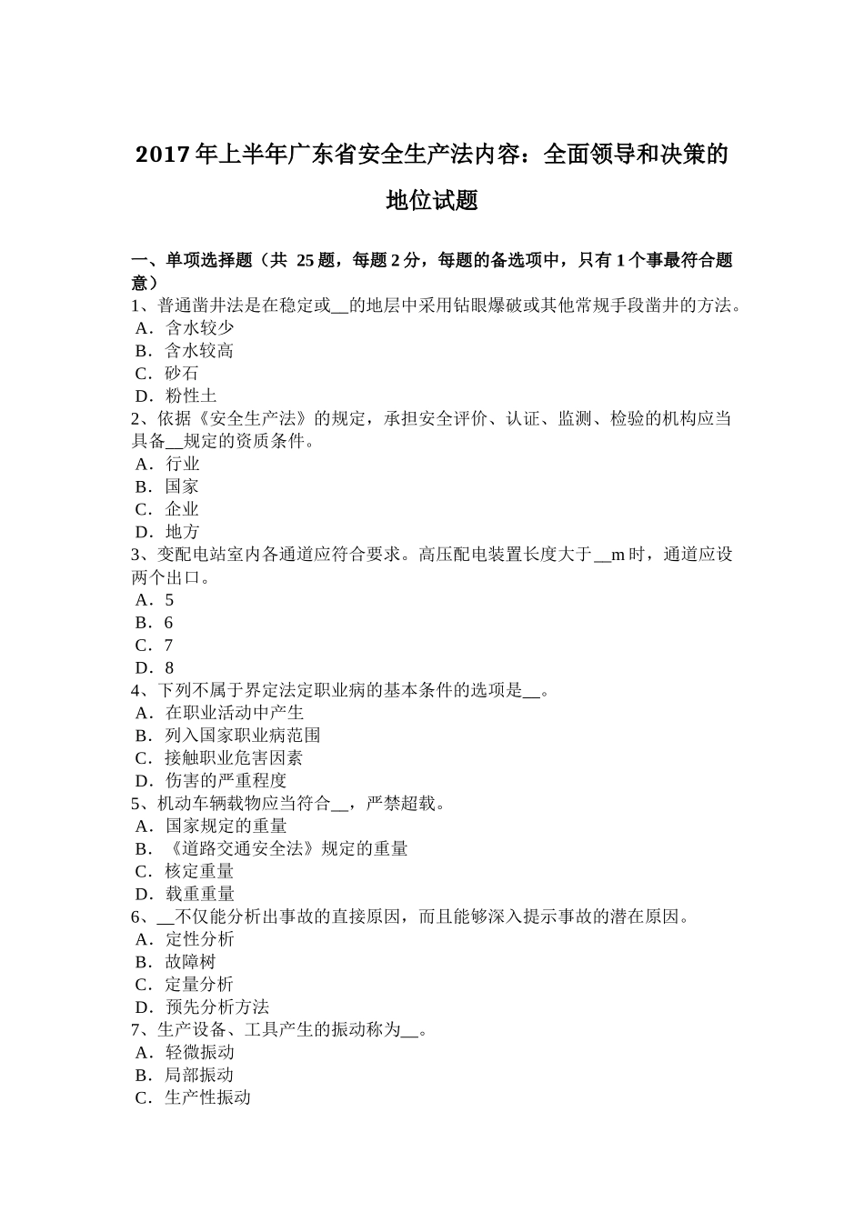 2017年上半年广东省安全生产法内容：全面领导和决策的地位试题_第1页