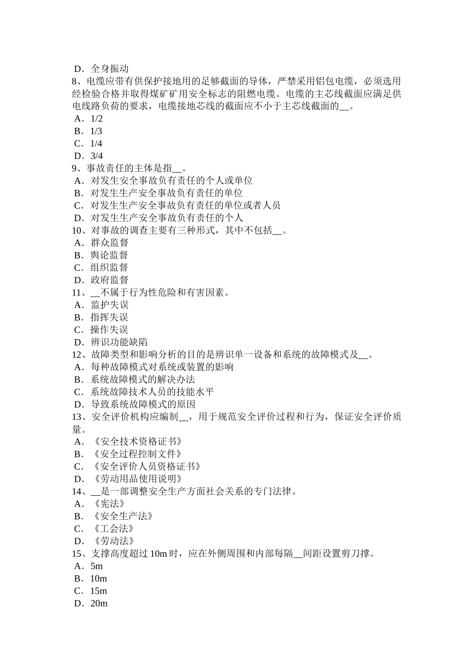 2017年上半年广东省安全生产法内容：全面领导和决策的地位试题_第2页