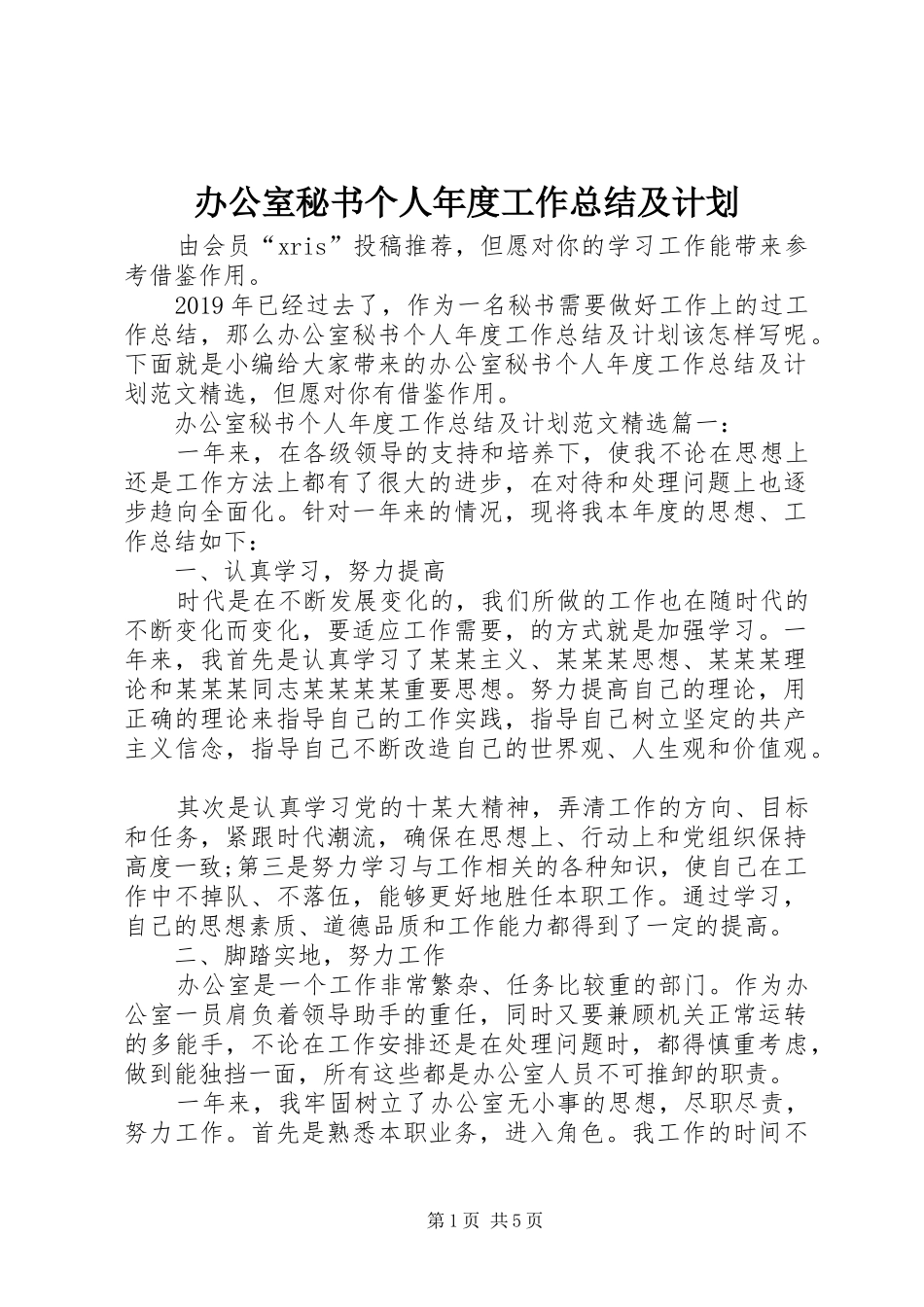 办公室秘书个人年度工作总结及计划_第1页