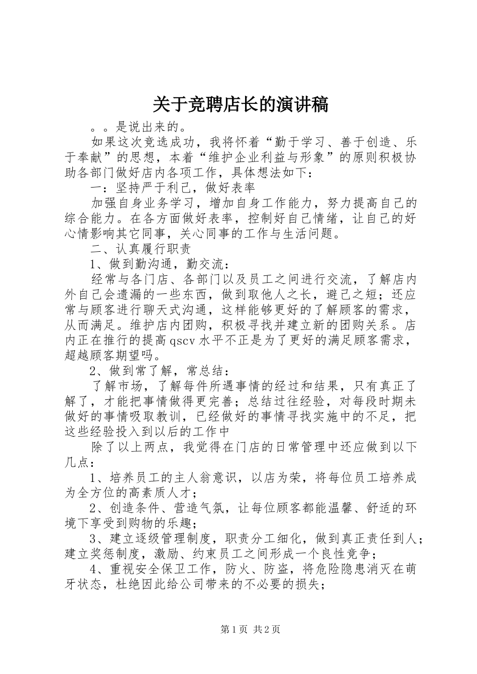 关于竞聘店长的演讲稿_第1页