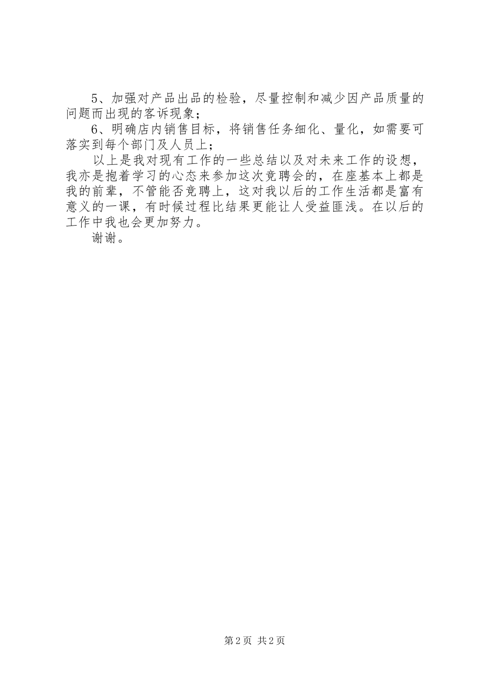 关于竞聘店长的演讲稿_第2页