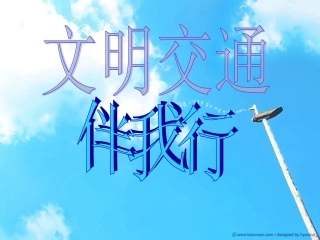 “文明交通从我做起”主题班会