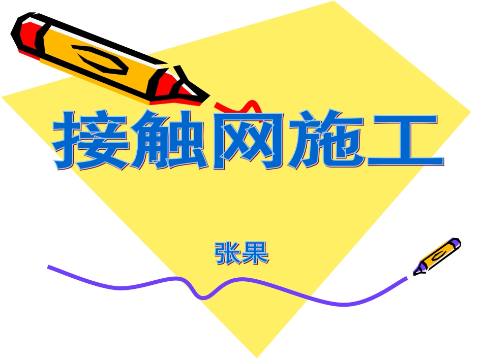 1铁路接触网施工总体介绍_第1页