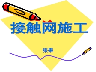 1铁路接触网施工总体介绍